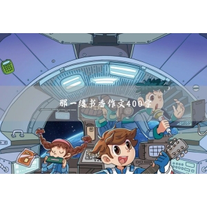 养水仙作文400字