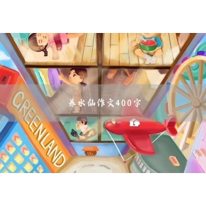 飞翔的梦作文400字