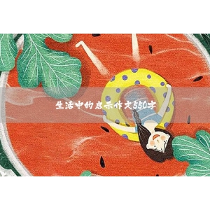 生活中的启示作文550字