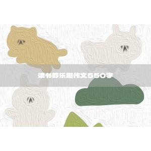 难忘的一课作文550字