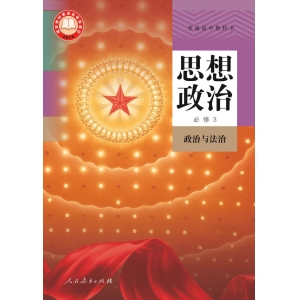 必修3